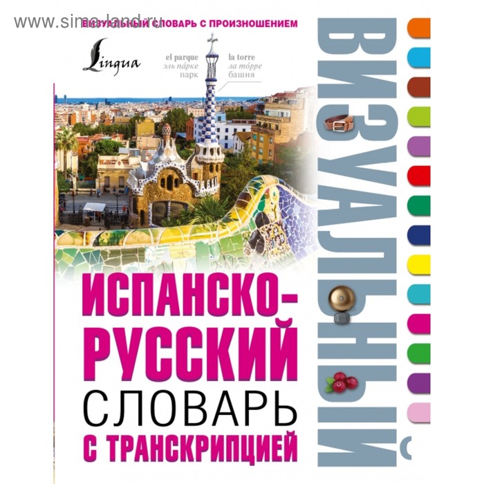 

Испанско-русский визуальный словарь с транскрипцией