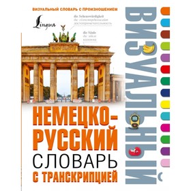 

Немецко-русский визуальный словарь с транскрипцией