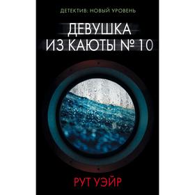 

Девушка из каюты № 10