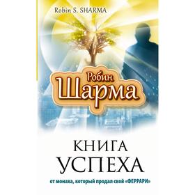 

Книга успеха от монаха, который продал свой «ФЕРРАРИ»