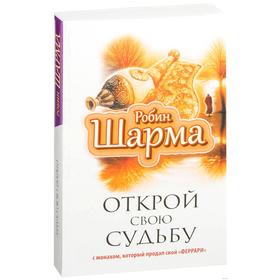 

Открой свою судьбу с монахом который продал свой "феррари"