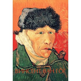 

Винсент Ван Гог