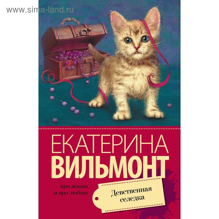 

Девственная селедка