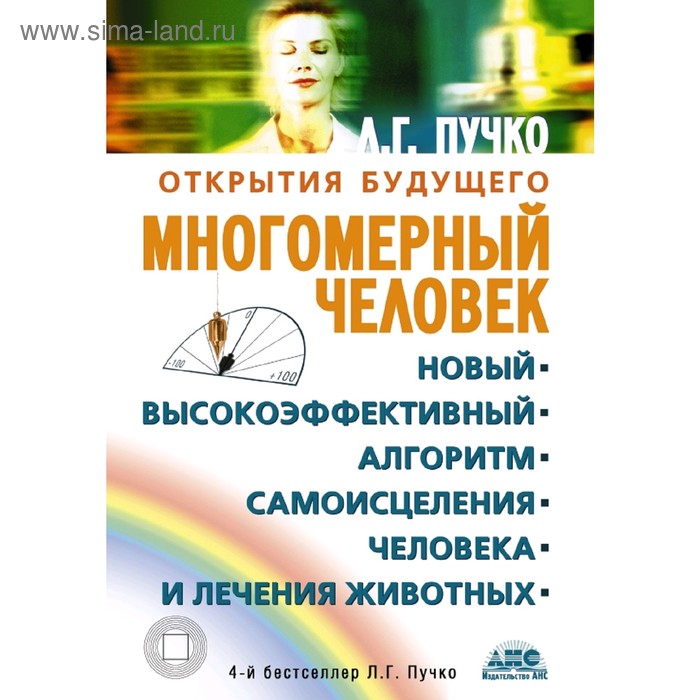 Многомерный человек