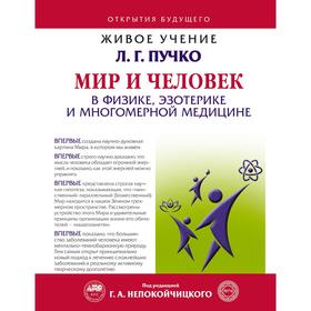 

Мир и Человек в физике, эзотерике и Многомерной медицине