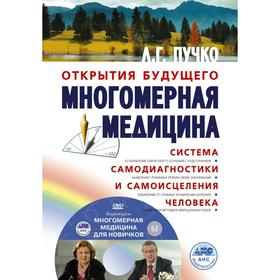 

Многомерная медицина. Система самодиагностики и самоисцеления человека +DVD
