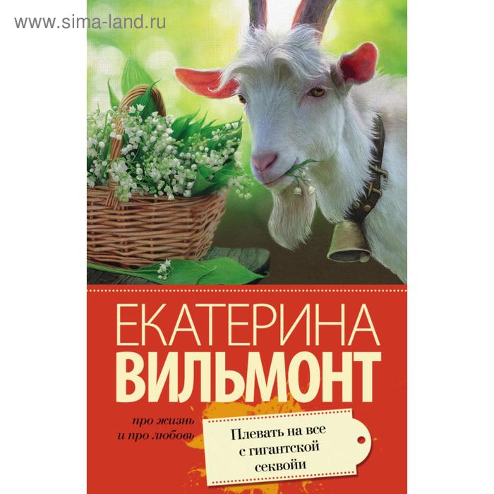

Плевать на все с гигантской секвойи