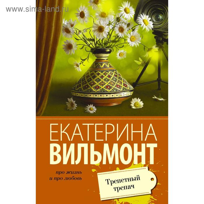 

Трепетный трепач. Вильмонт Е.