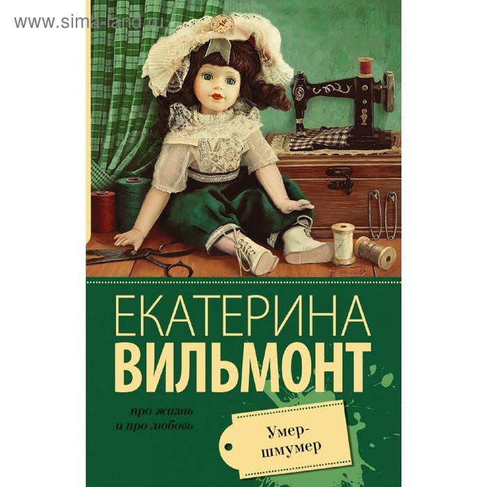 Сентиментальная проза  Сима-Ленд Умер-шмумер