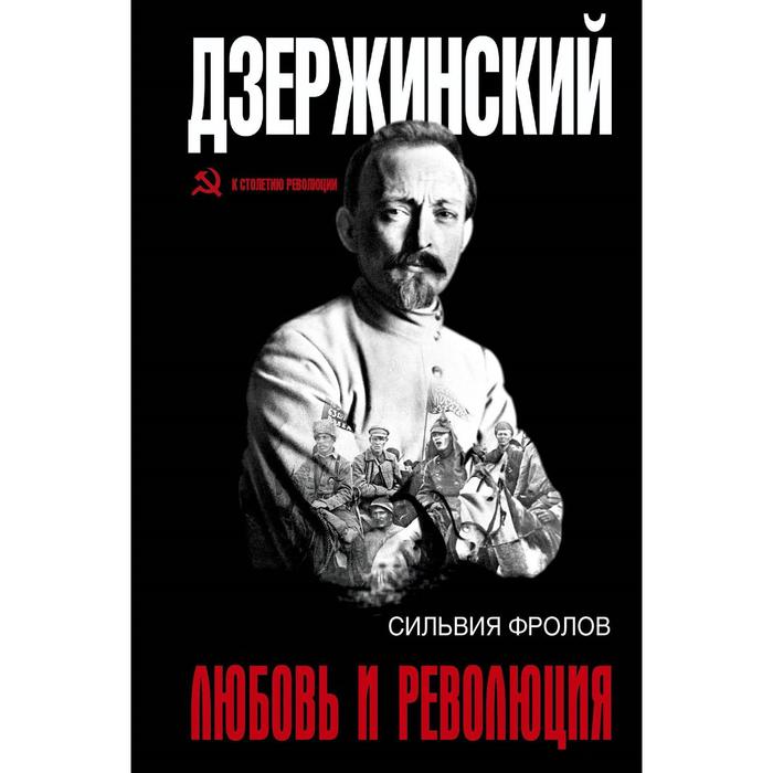 Дзержинский. Любовь и революция аристократия и революция