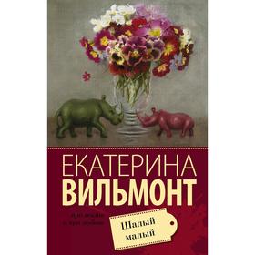 

Шалый малый