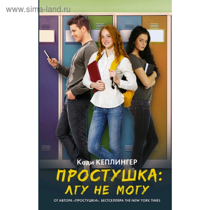 Сентиментальная проза Простушка. Лгу не могу