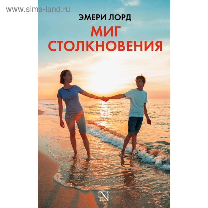 

Миг столкновения