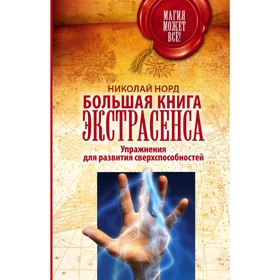 

Большая книга экстрасенса. Упражнения для развития сверхспособностей