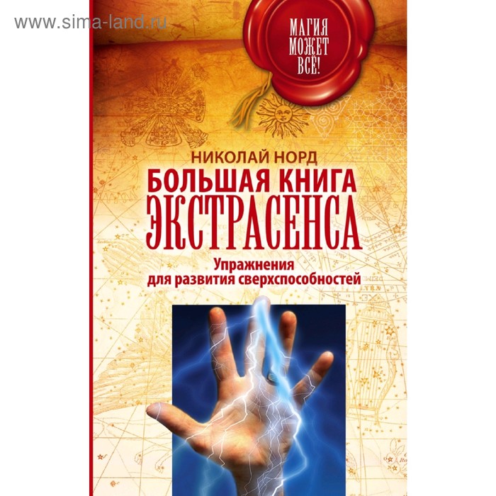 фото Большая книга экстрасенса. упражнения для развития сверхспособностей аст