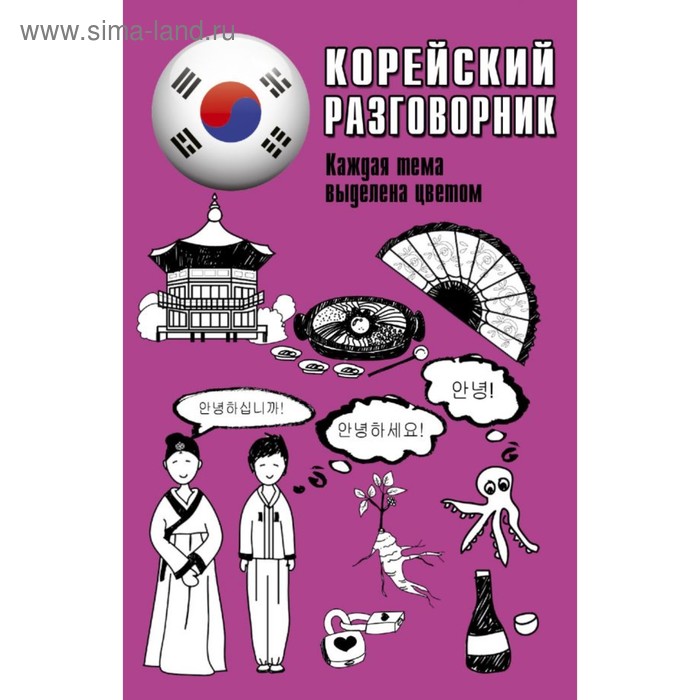 

Корейский разговорник