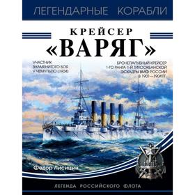 

Крейсер «Варяг»