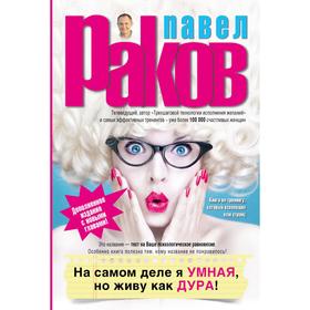 

На самом деле я умная, но живу как дура! (Дополненное издание с новыми главами)