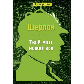 

Шерлок. Твой мозг может все