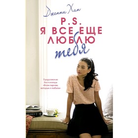 

P.S. Я все еще люблю тебя