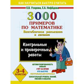 

3000 примеров по математике (Внетабличное умножение и деление). 3-4 классы. Контрольные и проверочные работы.