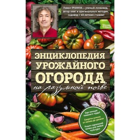 

Энциклопедия урожайного огорода на разумной почве