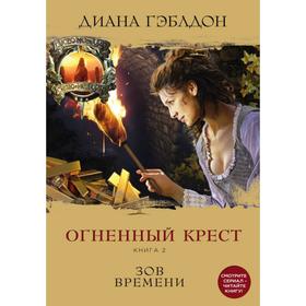 Огненный крест книга