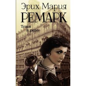 

Тени в раю