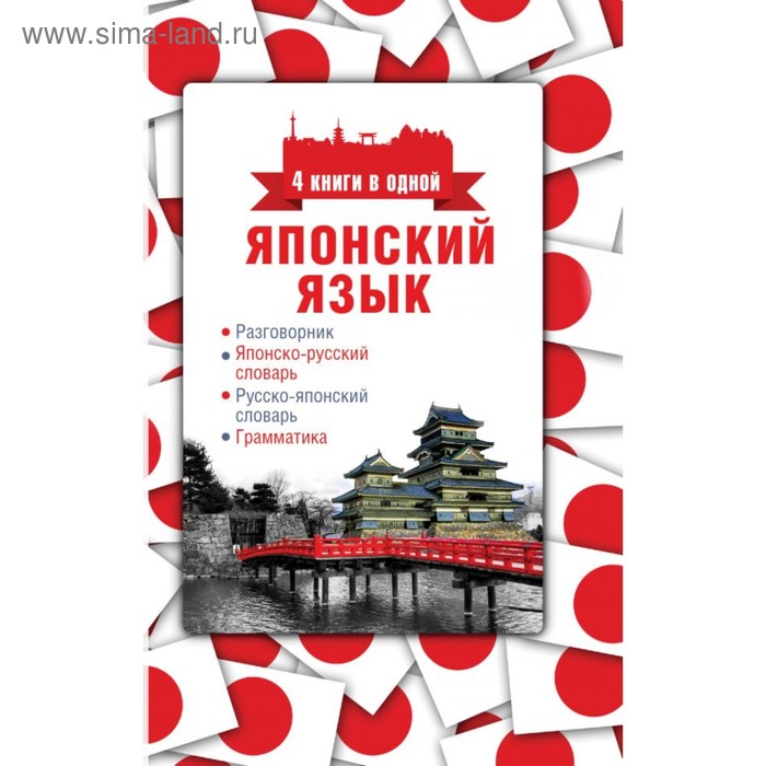 фото Японский язык. 4 книги в одной: разговорник, японско-русский словарь, русско-японский словарь, грамматика. робатень л. аст