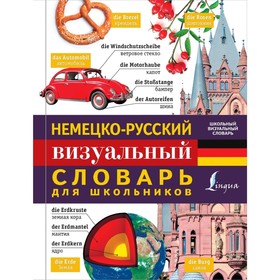 

Немецко-русский визуальный словарь для школьников