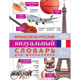 

Французско-русский визуальный словарь для школьников