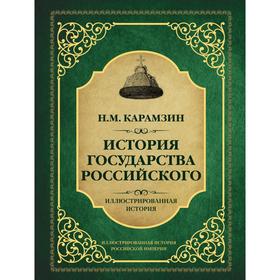 

История государства Российского