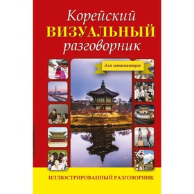 

Корейский визуальный разговорник. Погадаева А. В., Чун Ин Сун