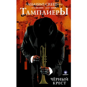 

Assassin's Creed: Тамплиеры. Черный Крест