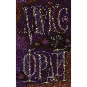 

Сказки и истории