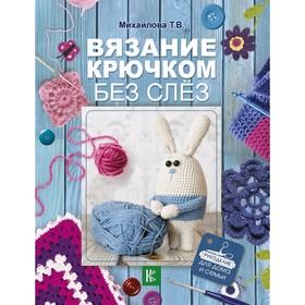 

Вязание крючком без слёз