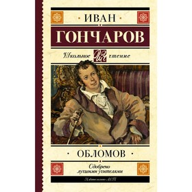 

Обломов