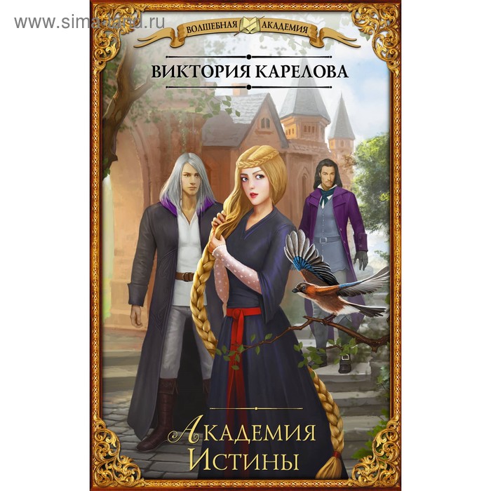 

Академия Истины. Карелова В.