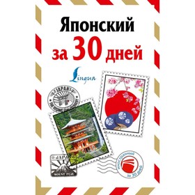 

Японский за 30 дней. Надежкина Н. В.