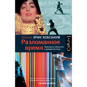 

Разломанное время