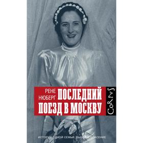 

Последний поезд в Москву