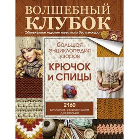 

Большая энциклопедия узоров. Крючок и спицы: 2160 рисунков, узоров и схем для вязания