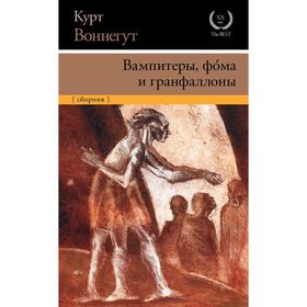 

Вампитеры, фома и гранфаллоны