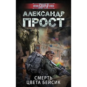 

Смерть цвета бейсик. Прост А.