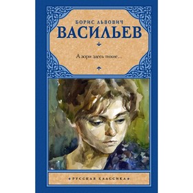 

А зори здесь тихие...