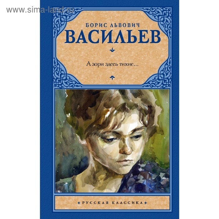 Классика А зори здесь тихие...