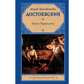 

Братья Карамазовы