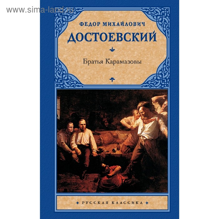 Братья Карамазовы