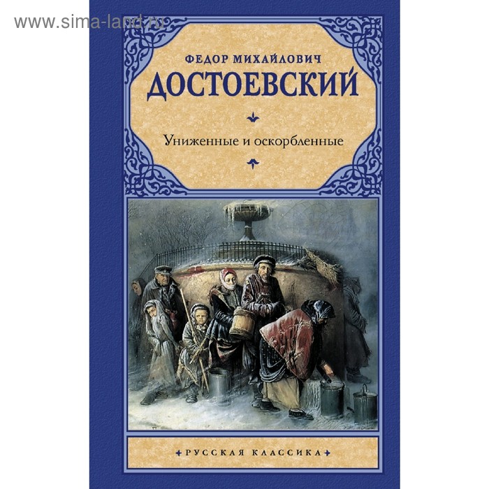 

Униженные и оскорбленные