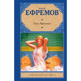 

Таис Афинская. Ефремов И.
